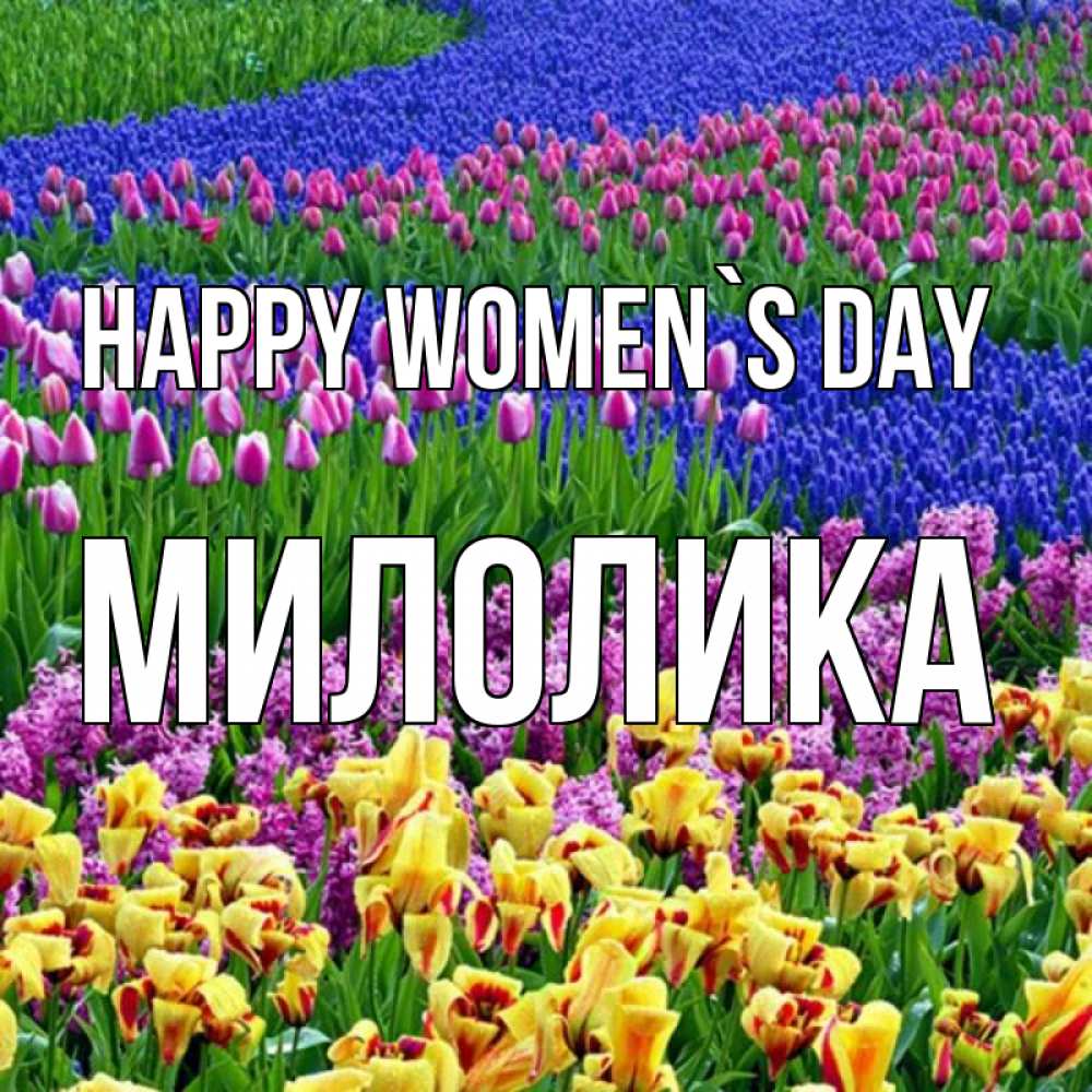 Greetings card с именем, Милолика happy women`s day цветы Greetings with text for free download 